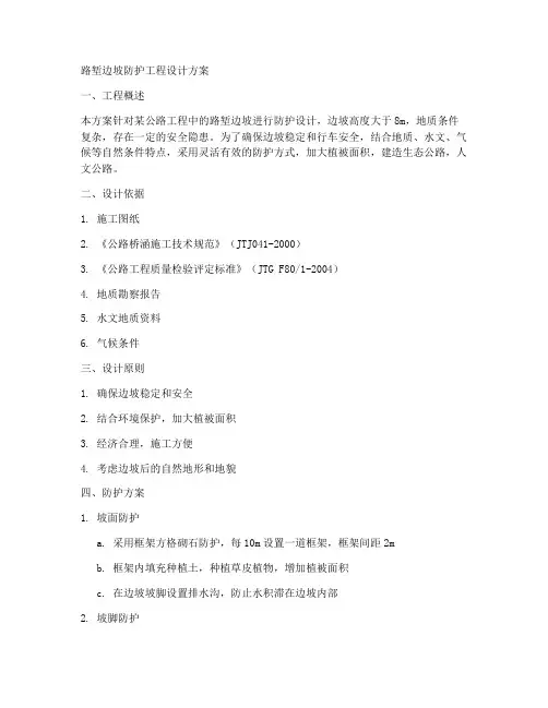路堑边坡防护工程设计方案