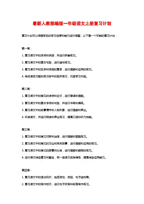 最新人教部编版一年级语文上册复习计划