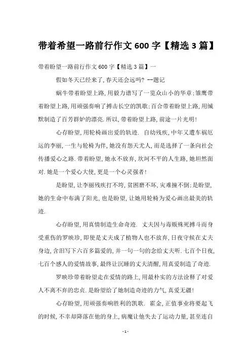 带着希望一路前行作文600字【精选3篇】