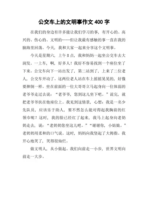 公交车上的文明事作文400字