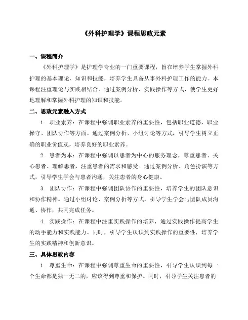 《外科护理学》课程思政元素