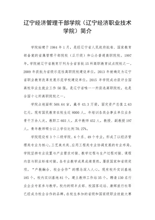 辽宁经济管理干部学院(辽宁经济职业技术学院)简介