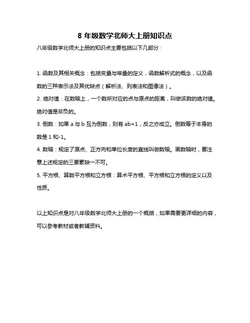 8年级数学北师大上册知识点