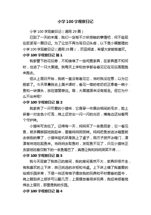 小学100字观察日记（通用29篇）