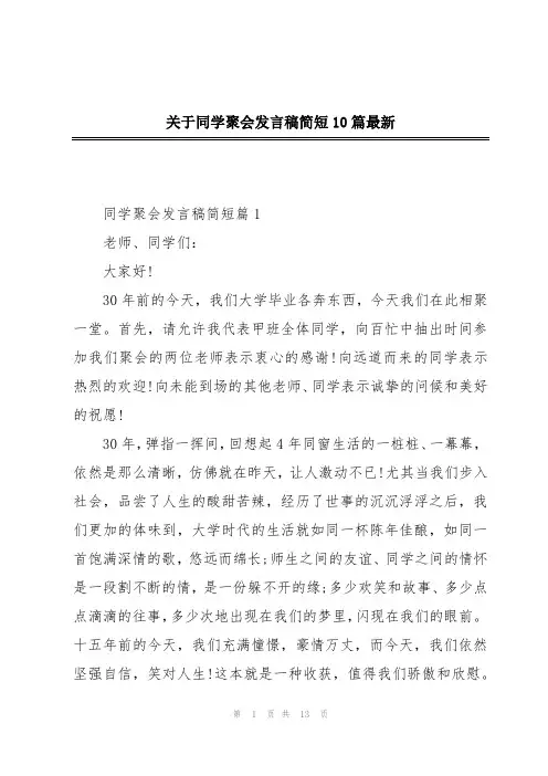 关于同学聚会发言稿简短10篇最新