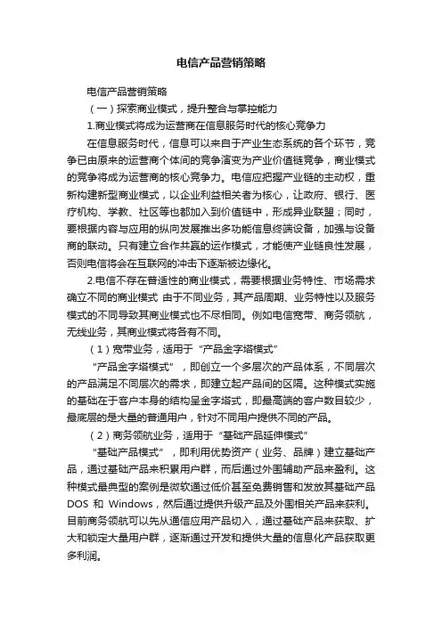 电信产品营销策略