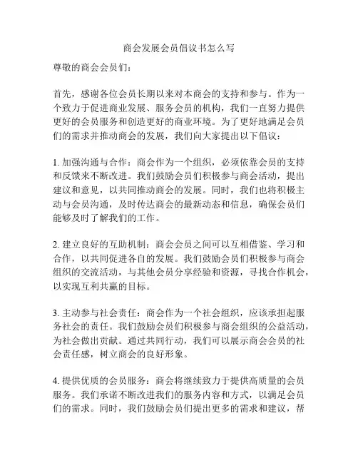 商会发展会员倡议书怎么写
