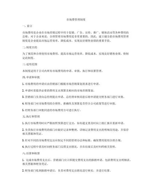 市场费管理制度