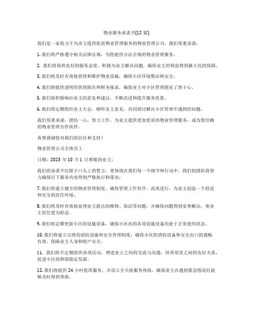 物业服务承诺书(12篇)