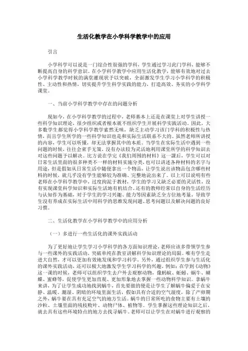 生活化教学在小学科学教学中的应用