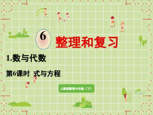 人教版小学六年级下册数学精品教学课件 第6单元 整理和复习 1.数与代数 第6课时 式与方程