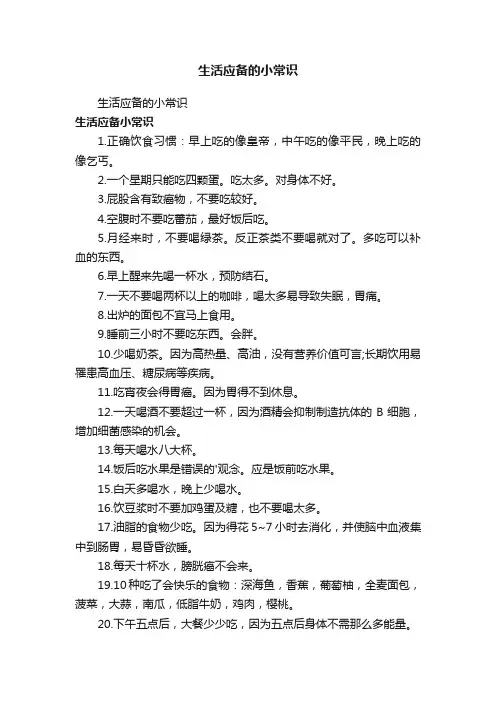 生活应备的小常识