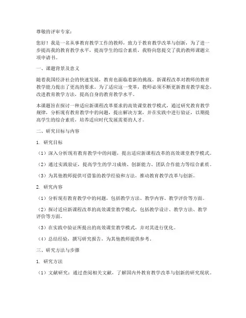 教师课题立项申请书模板