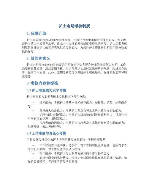 护士定期考核制度