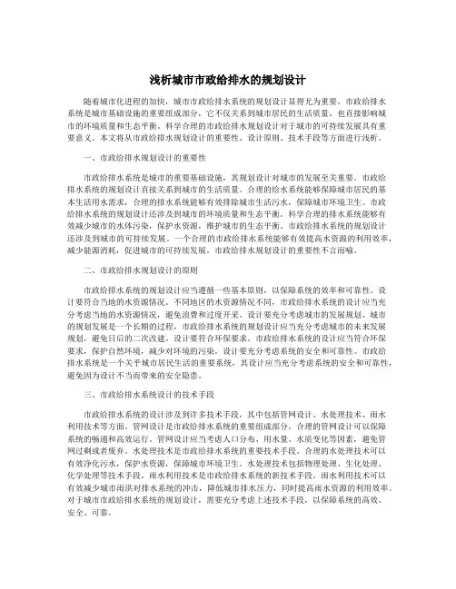 浅析城市市政给排水的规划设计