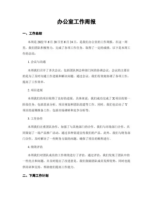 办公室工作周报