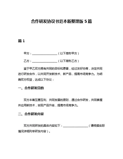 合作研发协议书范本新整理版5篇