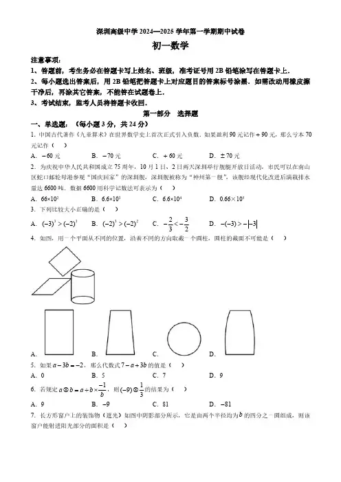 广东省深圳市深圳高级中学2024-2025学年上学期七年级期中考试数学试卷(含答案)
