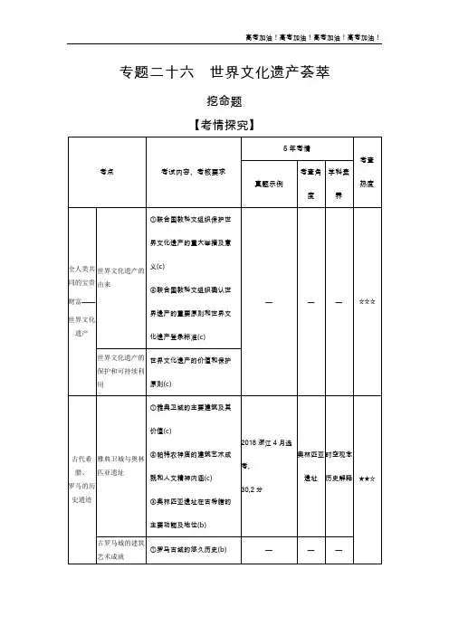 浙江版高考历史    专题二十六 世界文化遗产荟萃