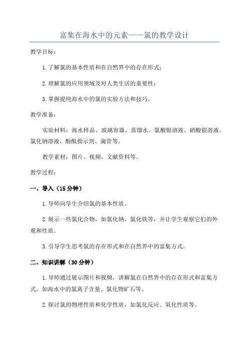 富集在海水中的元素——氯的教学设计