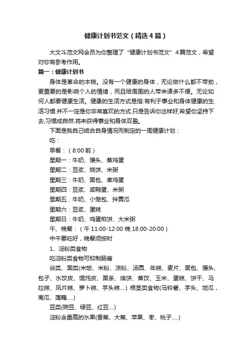 健康计划书范文（精选4篇）