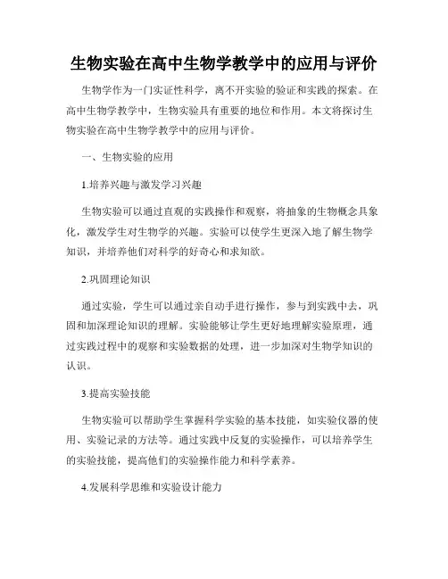 生物实验在高中生物学教学中的应用与评价
