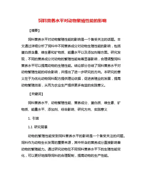 饲料营养水平对动物繁殖性能的影响