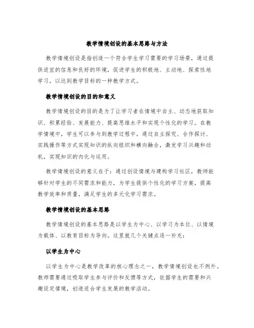 教学情境创设的基本思路与方法