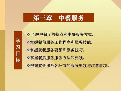 第四章中餐服务
