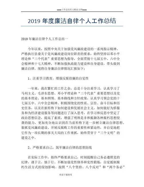 2019年度廉洁自律个人工作总结