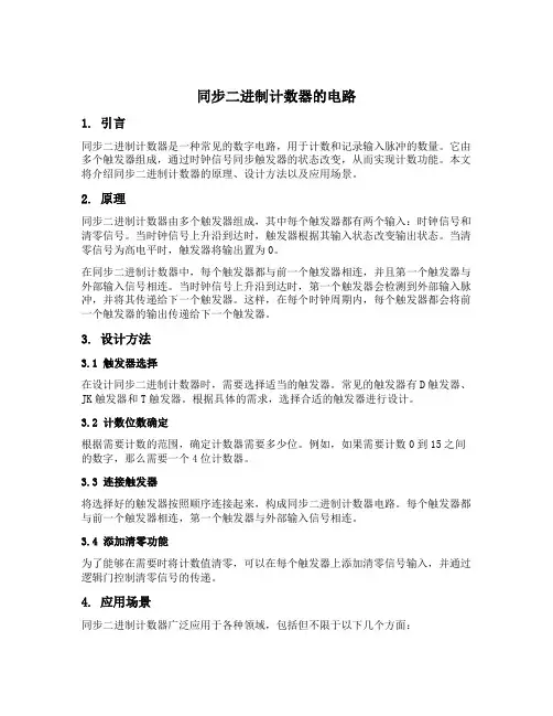 同步二进制计数器的电路
