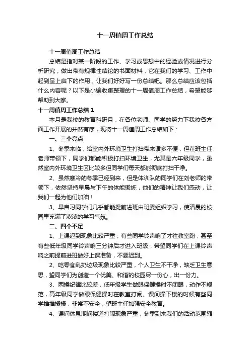 十一周值周工作总结