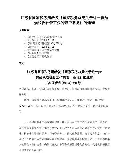 江苏省国家税务局转发《国家税务总局关于进一步加强税收征管工作的若干意见》的通知