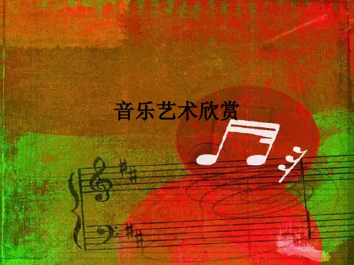 音乐艺术欣赏ppt课件