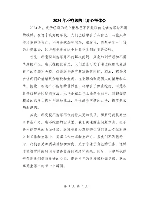 2024年不抱怨的世界心得体会