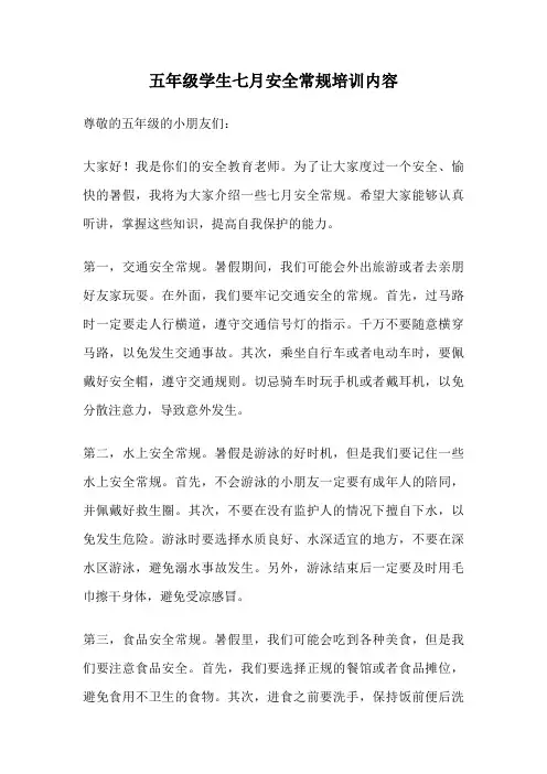 五年级学生七月安全常规培训内容