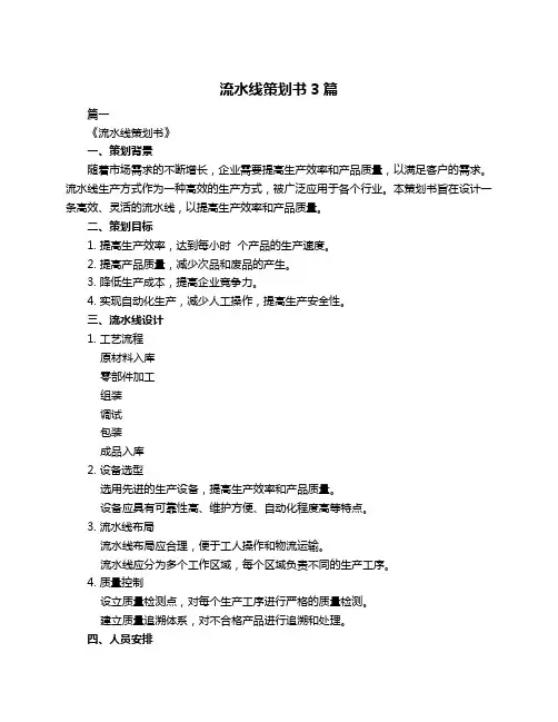 流水线策划书3篇