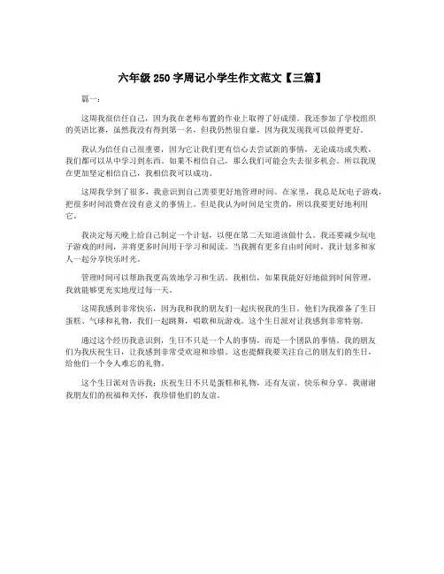 六年级250字周记小学生作文范文【三篇】