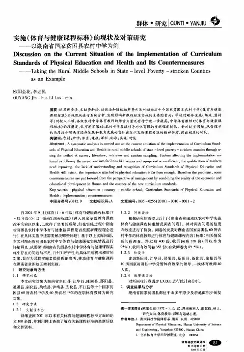 实施《体育与健康课程标准》的现状及对策研究——以湖南省国家贫困县农村中学为例