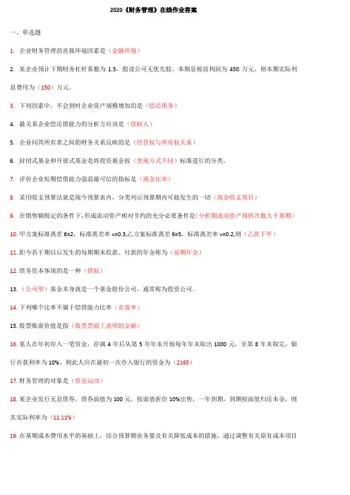 2020北理工《财务管理》在线作业答案