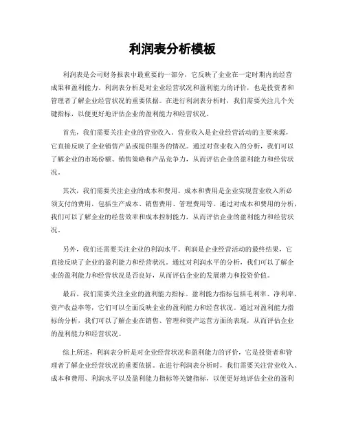 利润表分析模板
