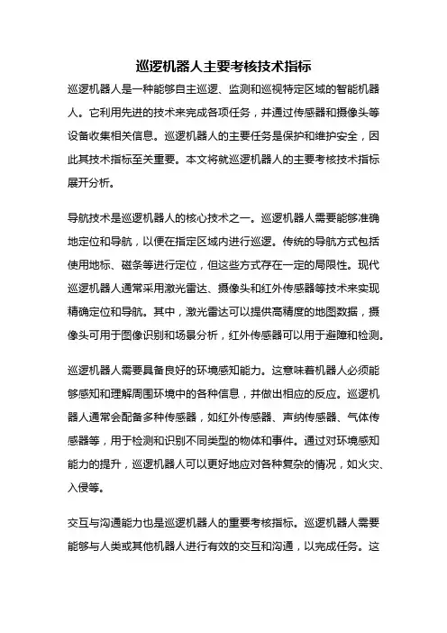 巡逻机器人主要考核技术指标