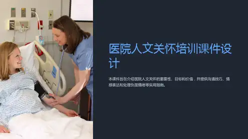 《医院人文关怀培训课件设计》