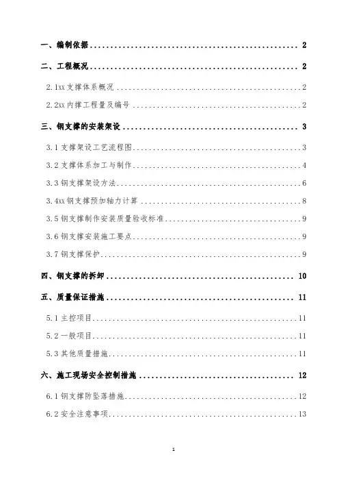 [北京]地铁深基坑支护钢支撑安装及拆除施工方案_secret