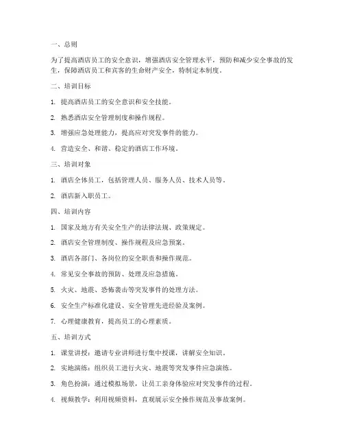 酒店年度安全培训制度