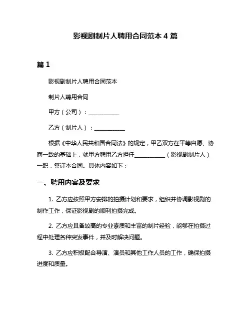影视剧制片人聘用合同范本4篇