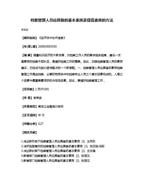档案管理人员应具备的基本素质及提高素质的方法