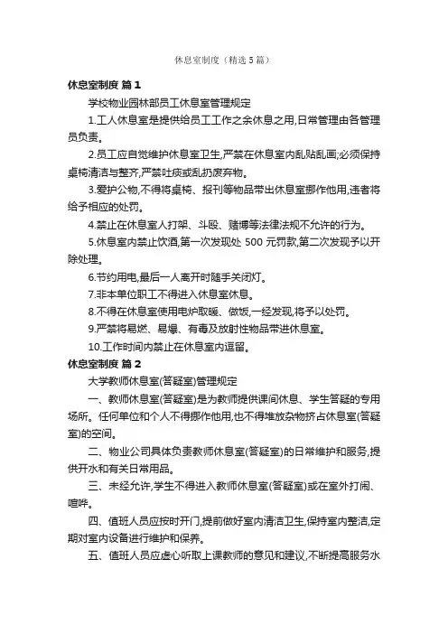 休息室制度（精选5篇）