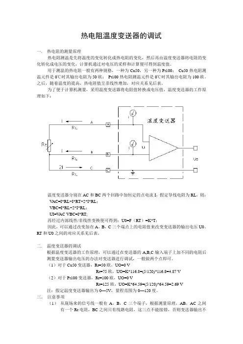 热电阻温度变送器的调试