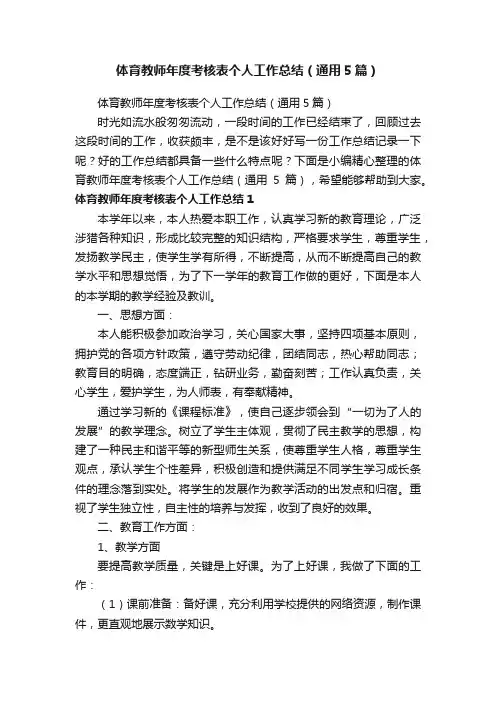 体育教师年度考核表个人工作总结（通用5篇）